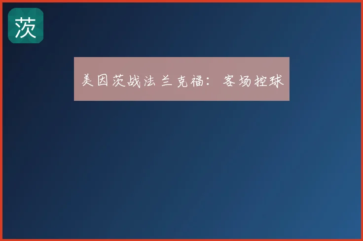 美因茨战法兰克福：客场控球