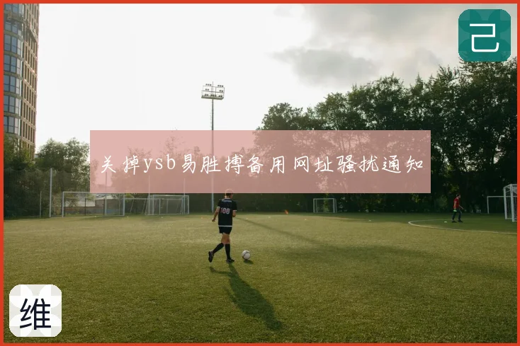 关掉ysb易胜搏备用网址骚扰通知