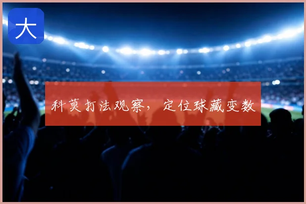 科莫打法观察，定位球藏变数