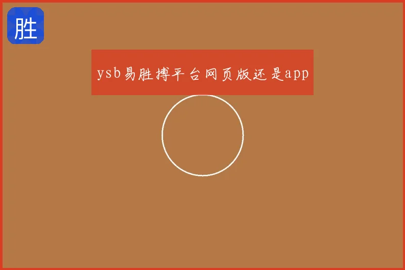 ysb易胜搏平台网页版还是app