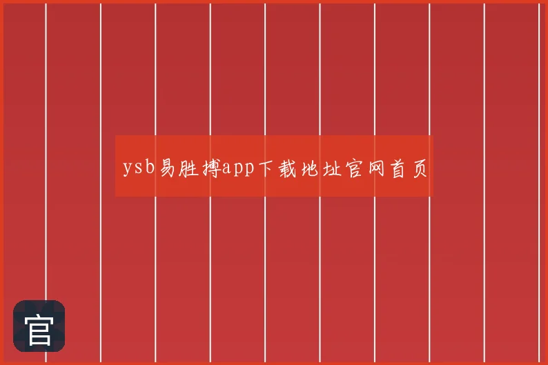 ysb易胜搏app下载地址官网首页