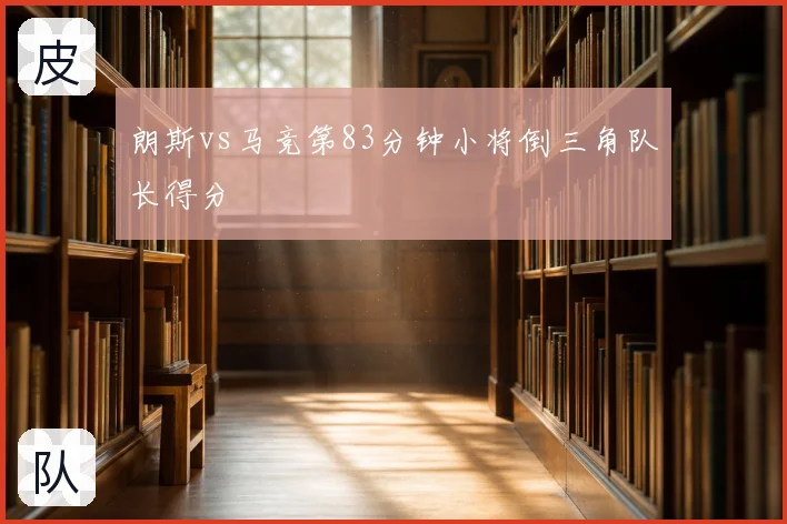 朗斯vs马竞第83分钟小将倒三角队长得分
