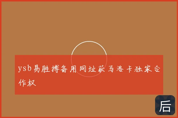 ysb易胜搏备用网址获马洛卡独家合作权